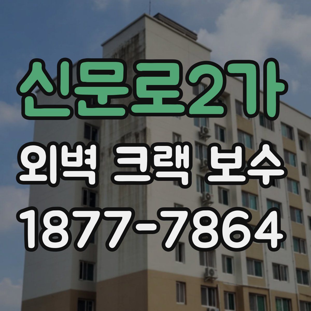 신문로2가 외벽 크랙 보수