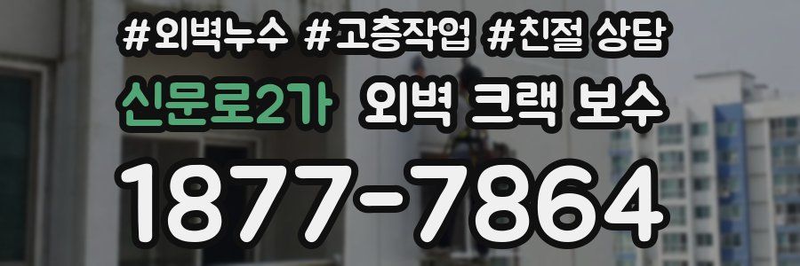 신문로2가 외벽 크랙 보수