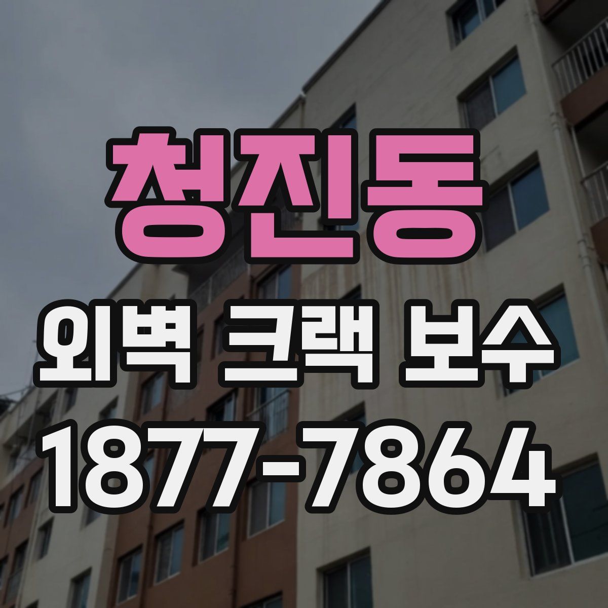 청진동 외벽 크랙 보수