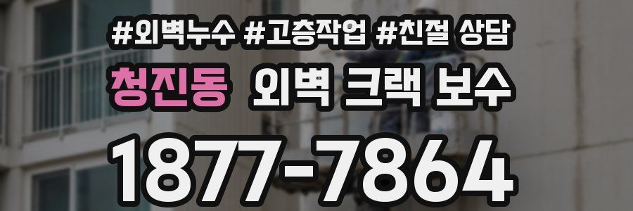 청진동 외벽 크랙 보수