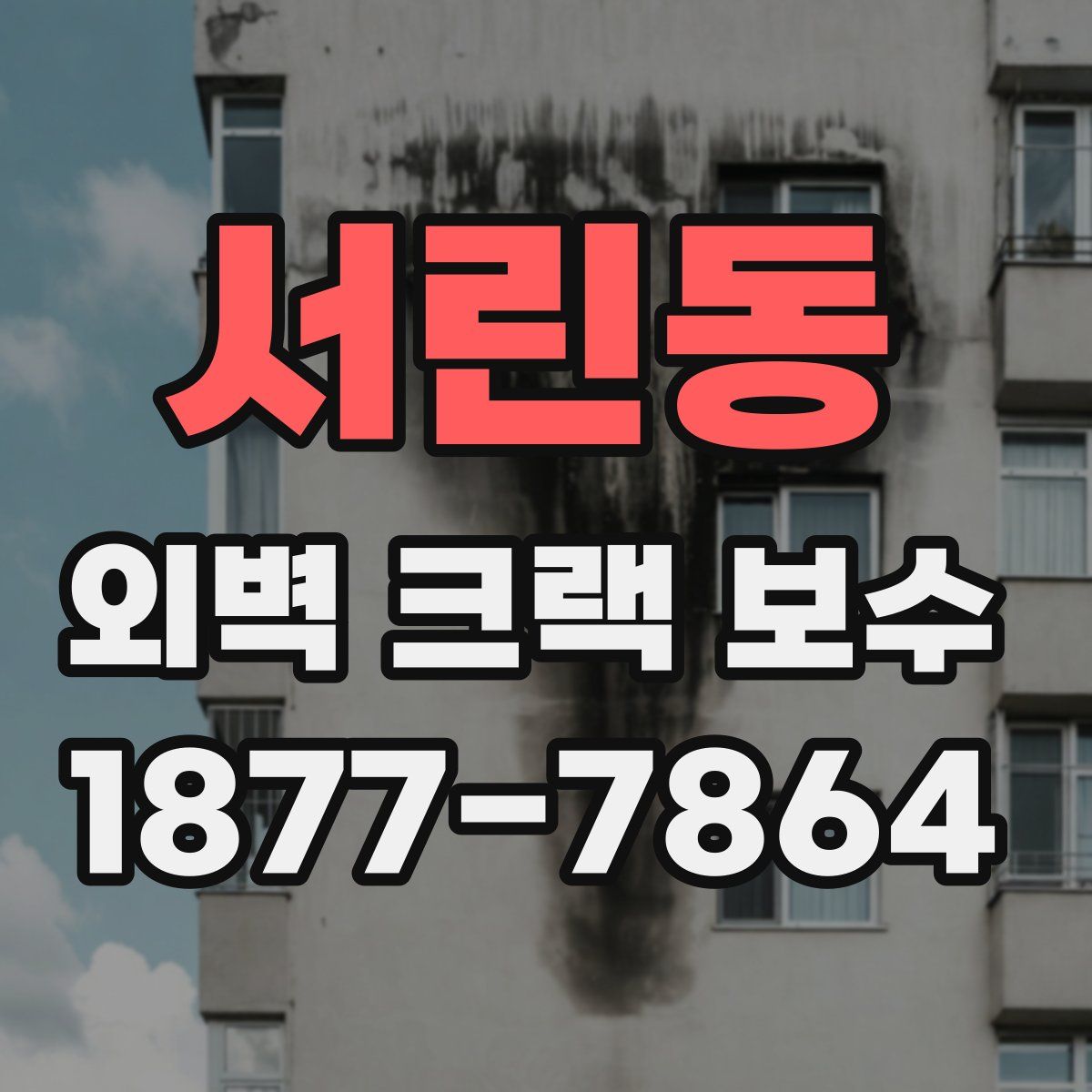 서린동 외벽 크랙 보수
