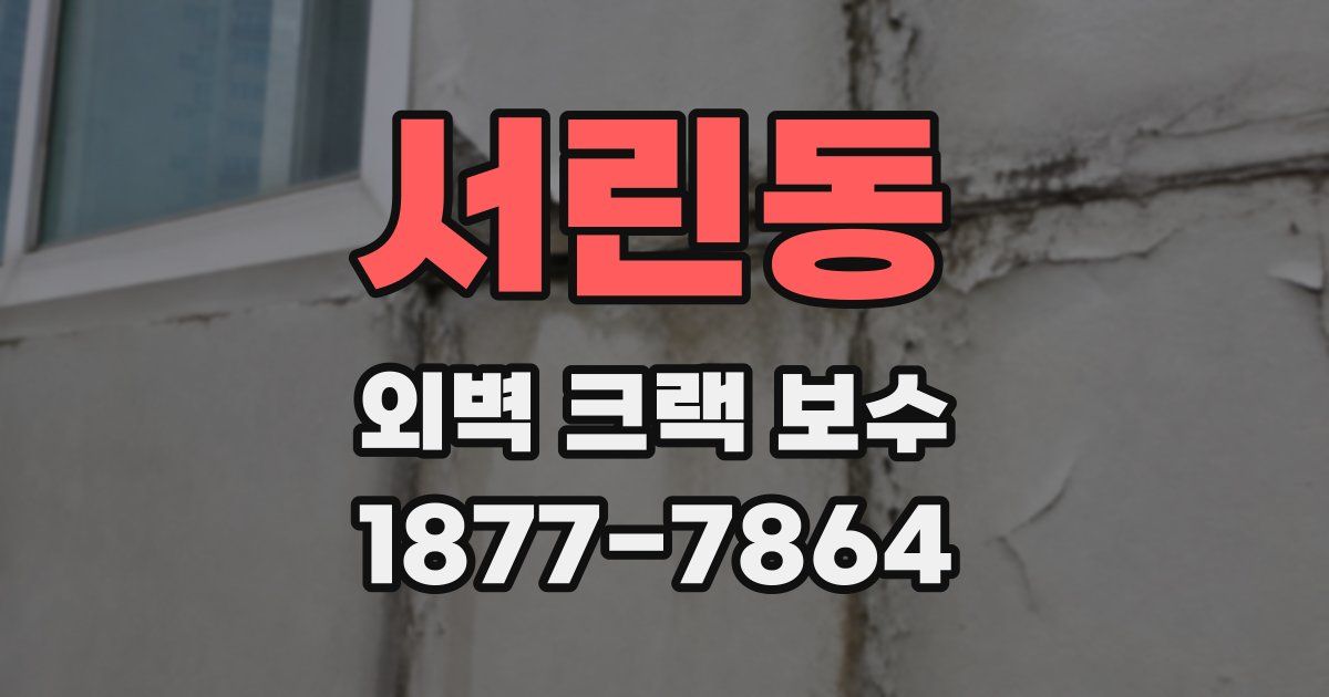 서린동 외벽 크랙 보수