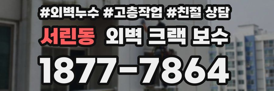 서린동 외벽 크랙 보수