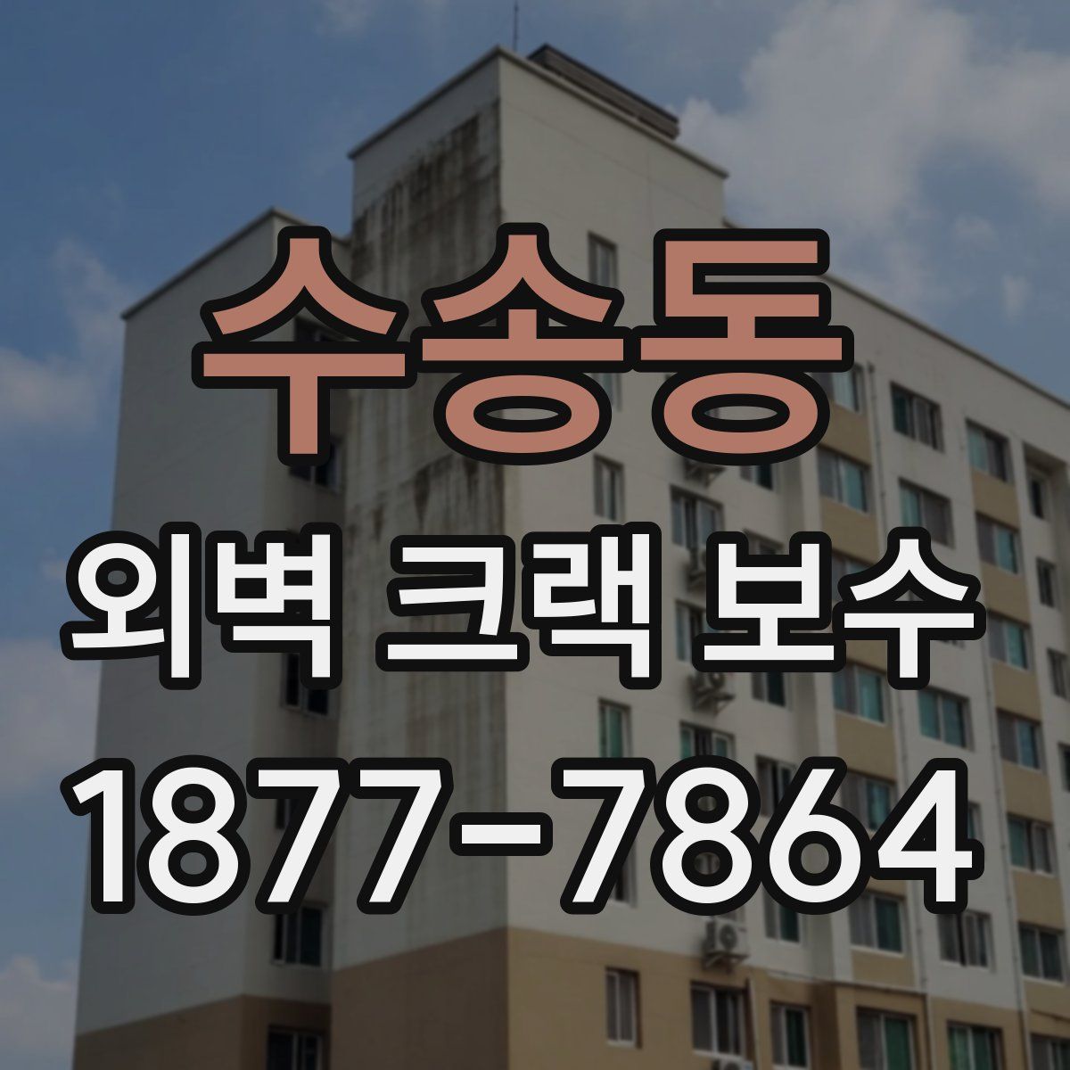 수송동 외벽 크랙 보수