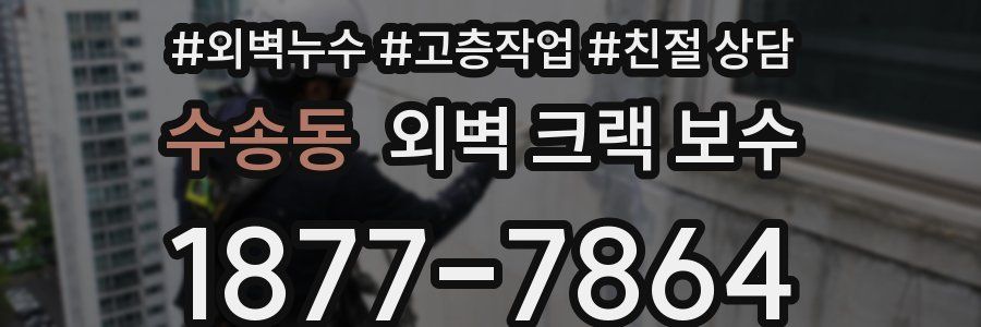 수송동 외벽 크랙 보수