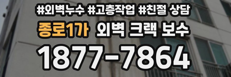 종로1가 외벽 크랙 보수