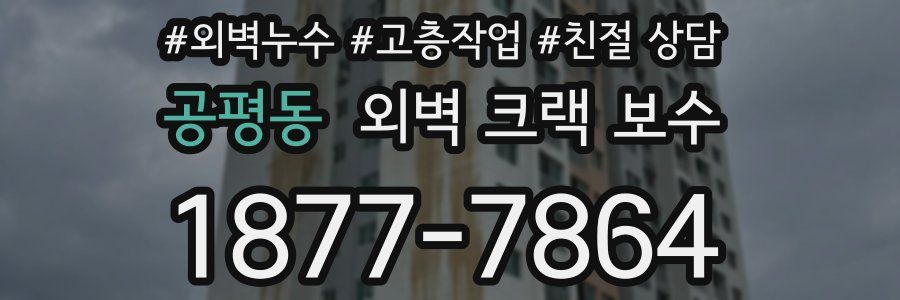 공평동 외벽 크랙 보수