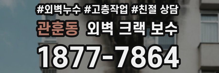 관훈동 외벽 크랙 보수