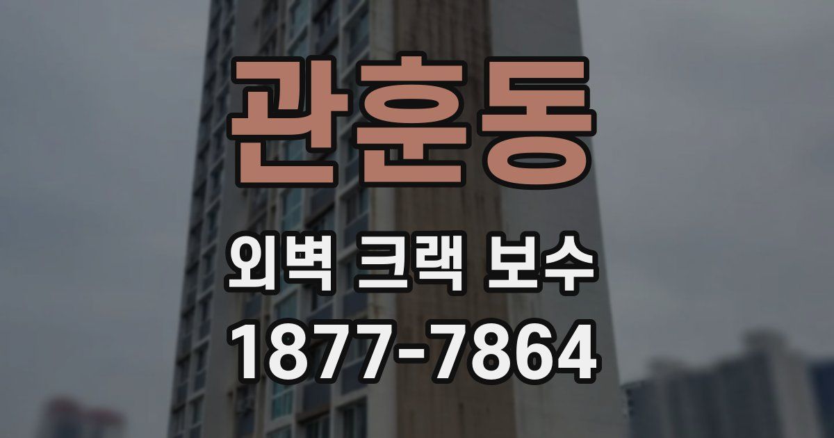 관훈동 외벽 크랙 보수