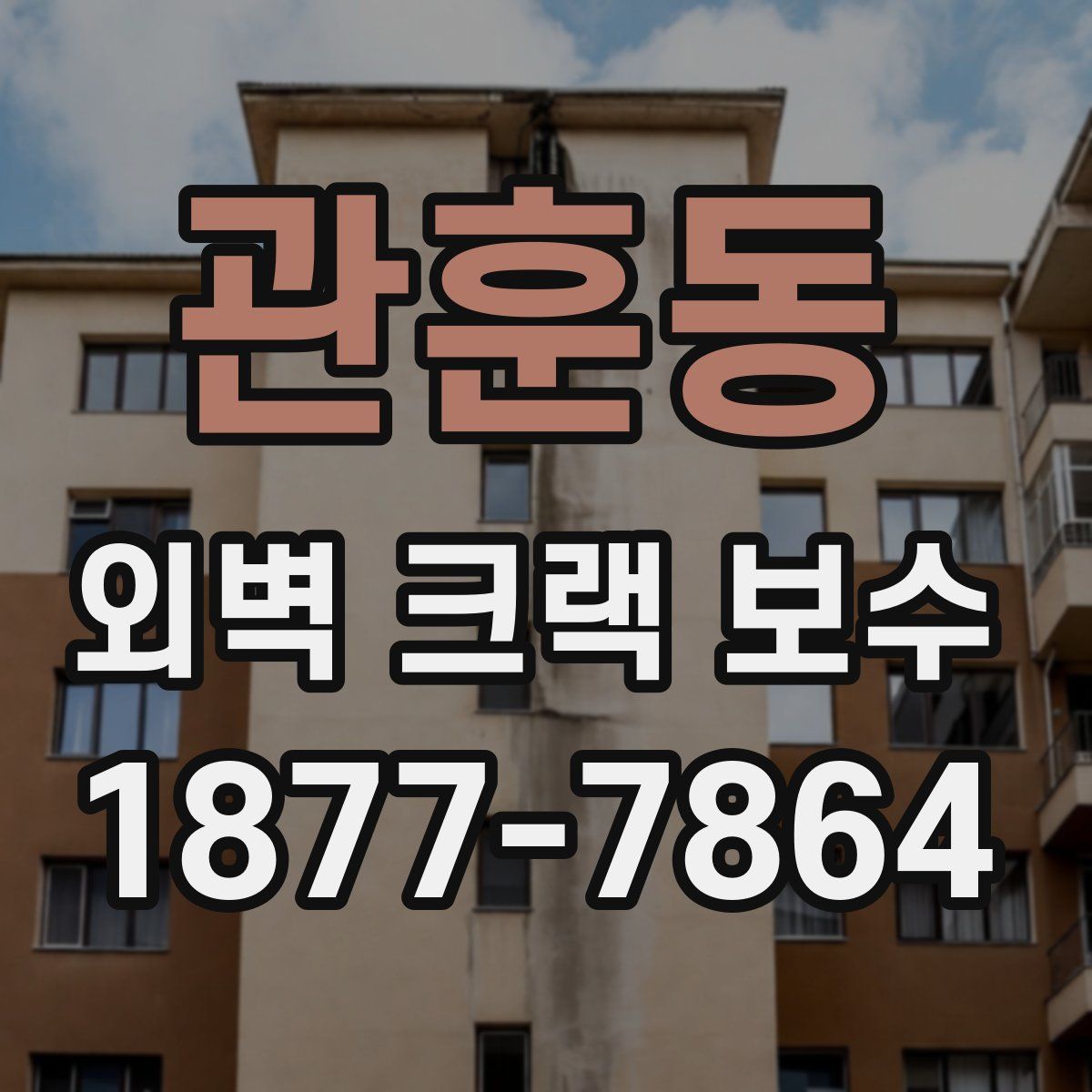 관훈동 외벽 크랙 보수