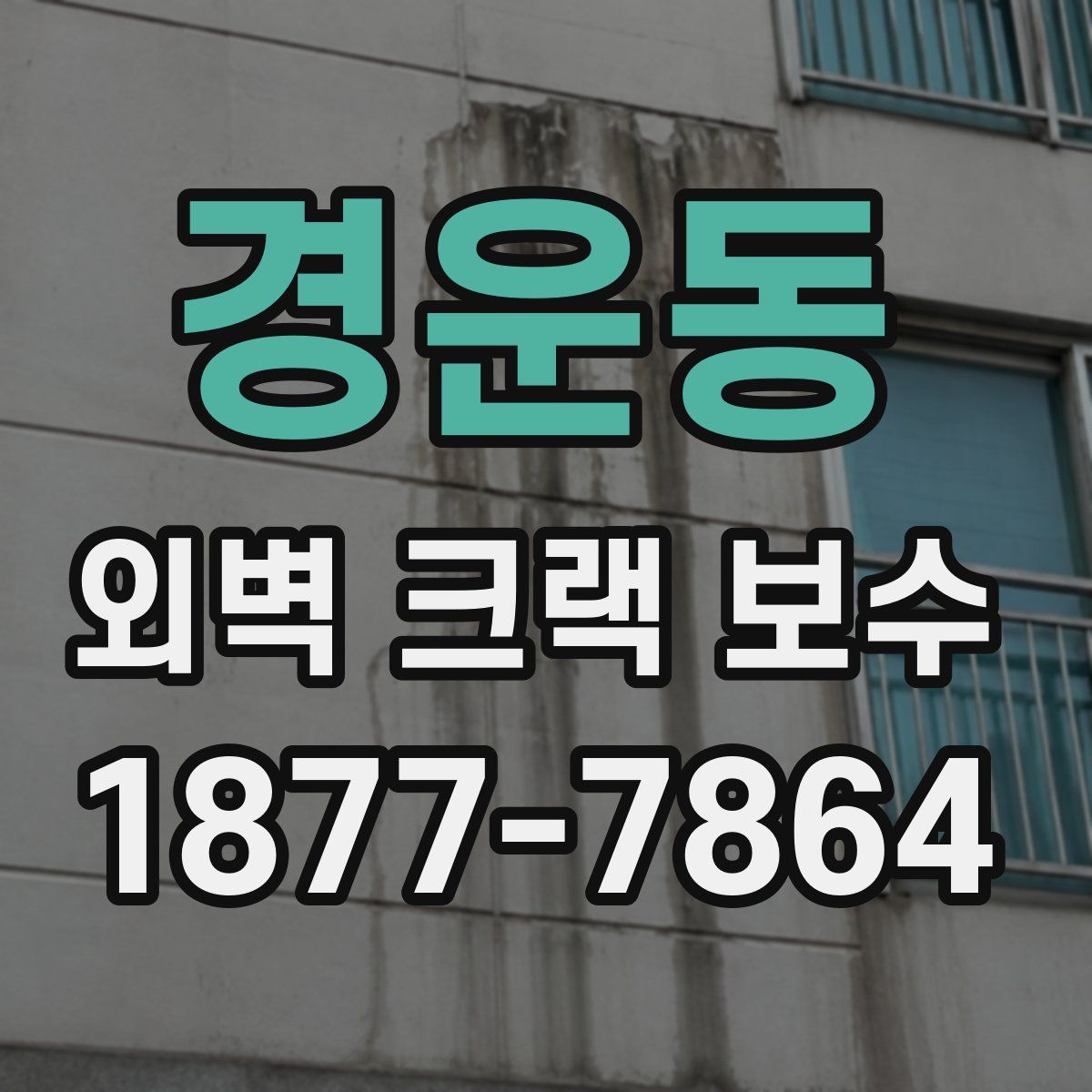 경운동 외벽 크랙 보수