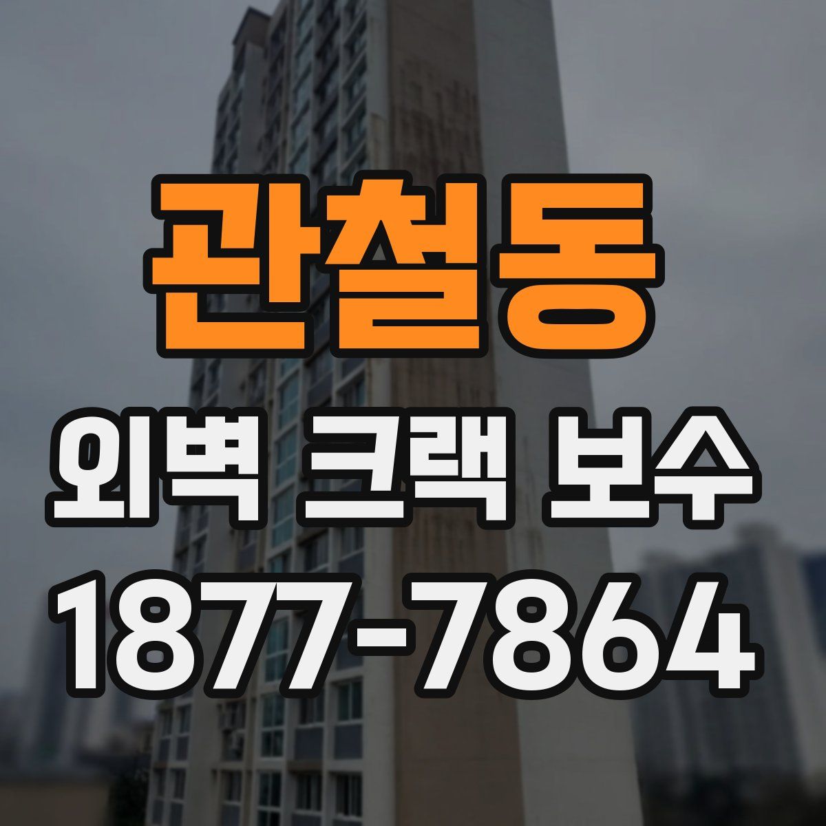 관철동 외벽 크랙 보수