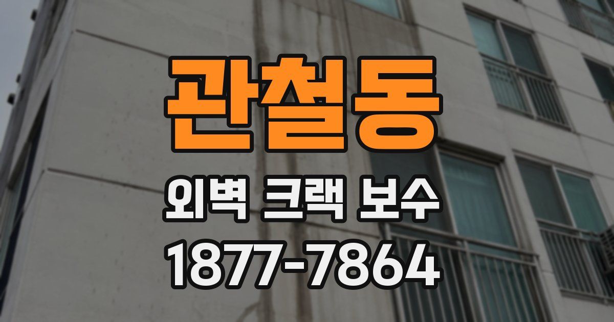 관철동 외벽 크랙 보수