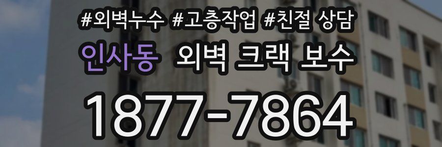 인사동 외벽 크랙 보수
