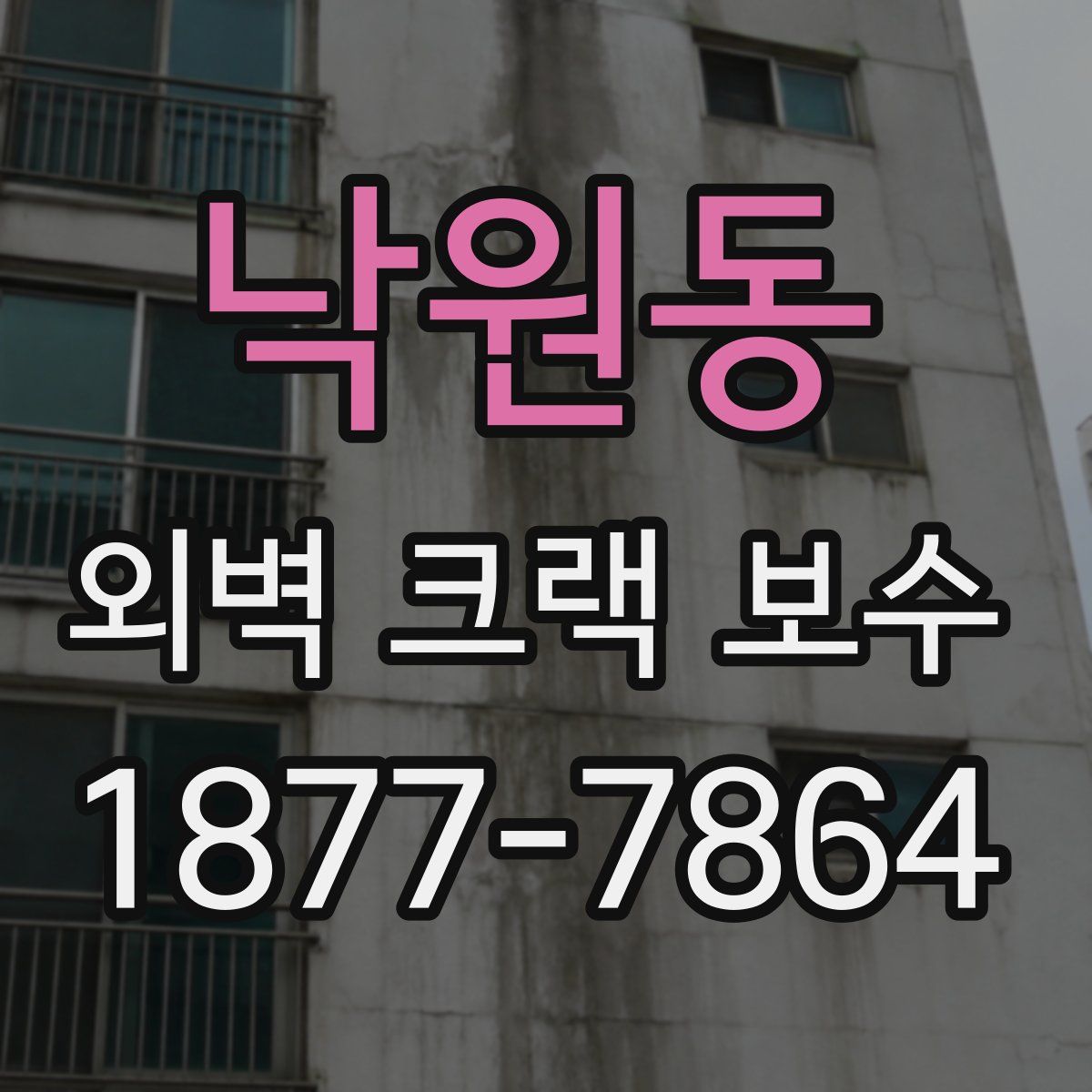 낙원동 외벽 크랙 보수
