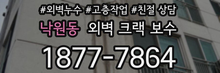 낙원동 외벽 크랙 보수