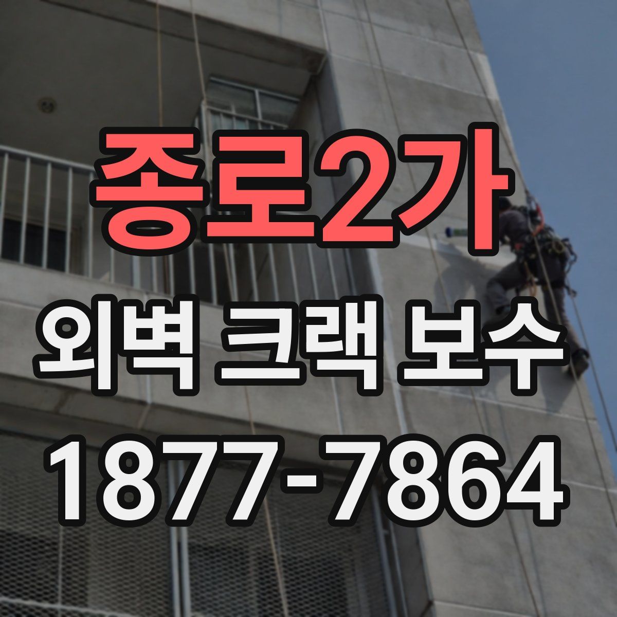 종로2가 외벽 크랙 보수
