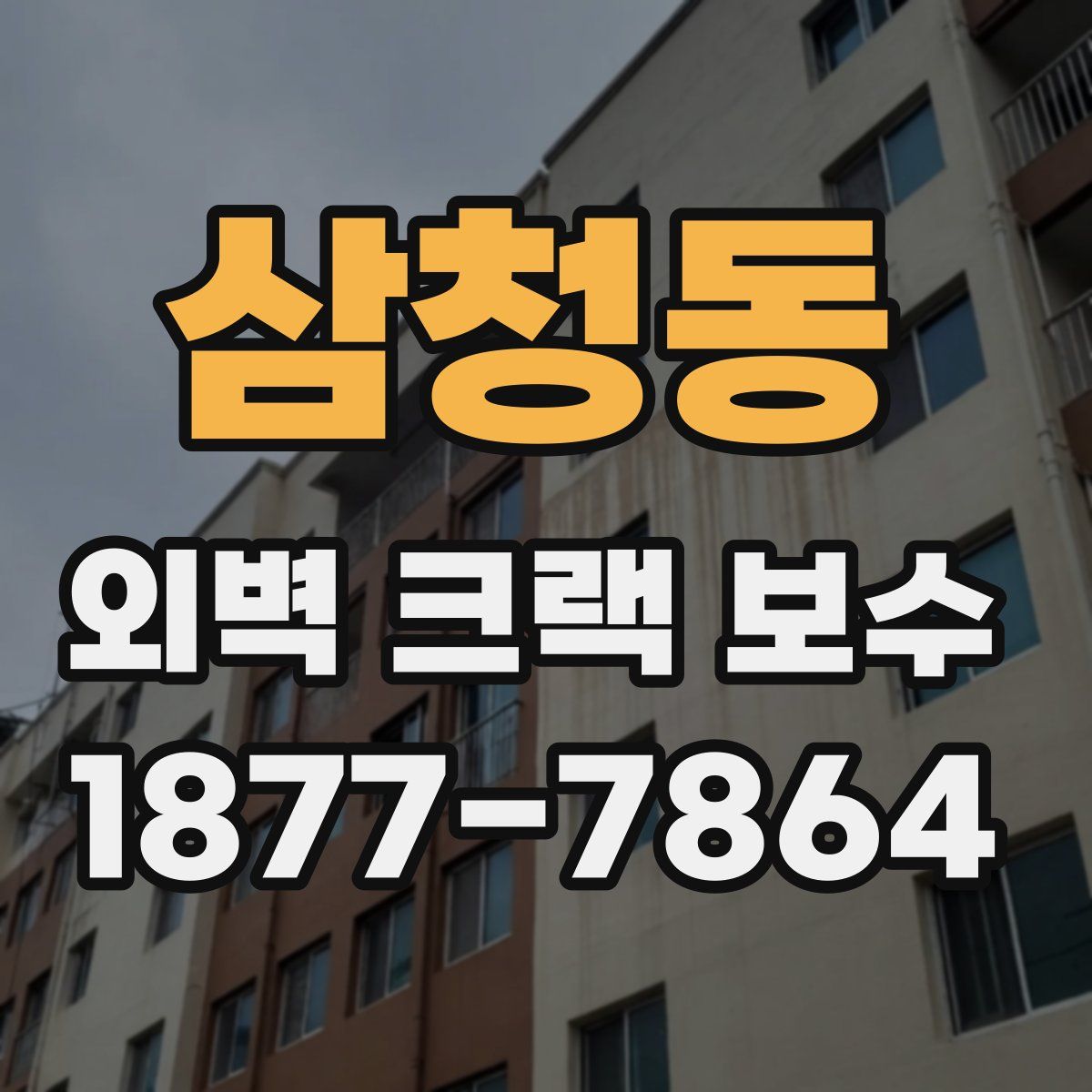 삼청동 외벽 크랙 보수