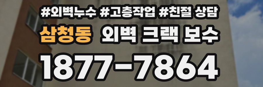 삼청동 외벽 크랙 보수