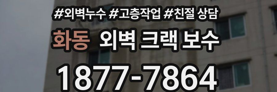 화동 외벽 크랙 보수