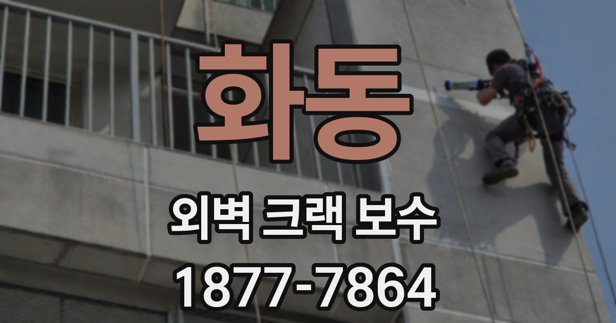 화동 외벽 크랙 보수