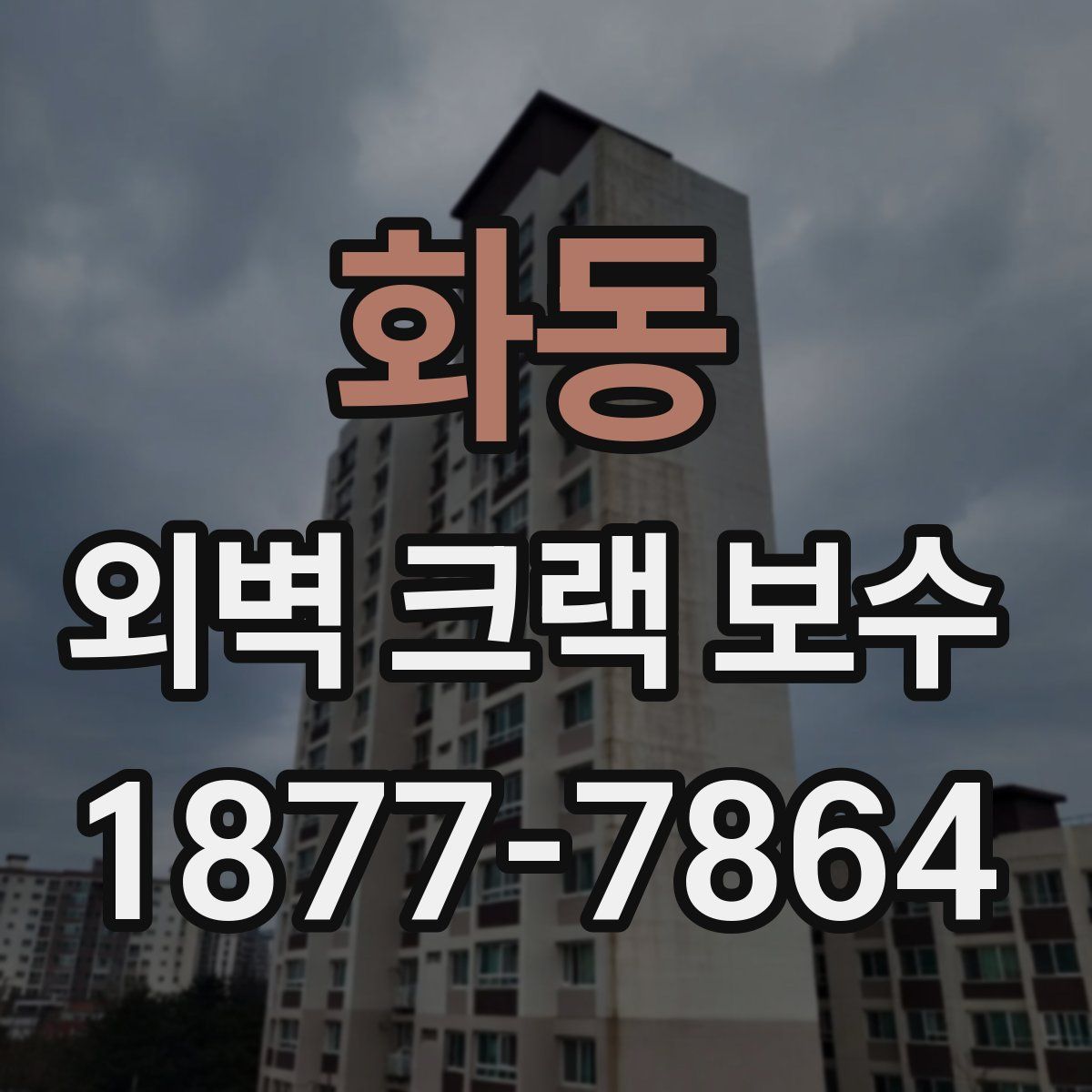 화동 외벽 크랙 보수