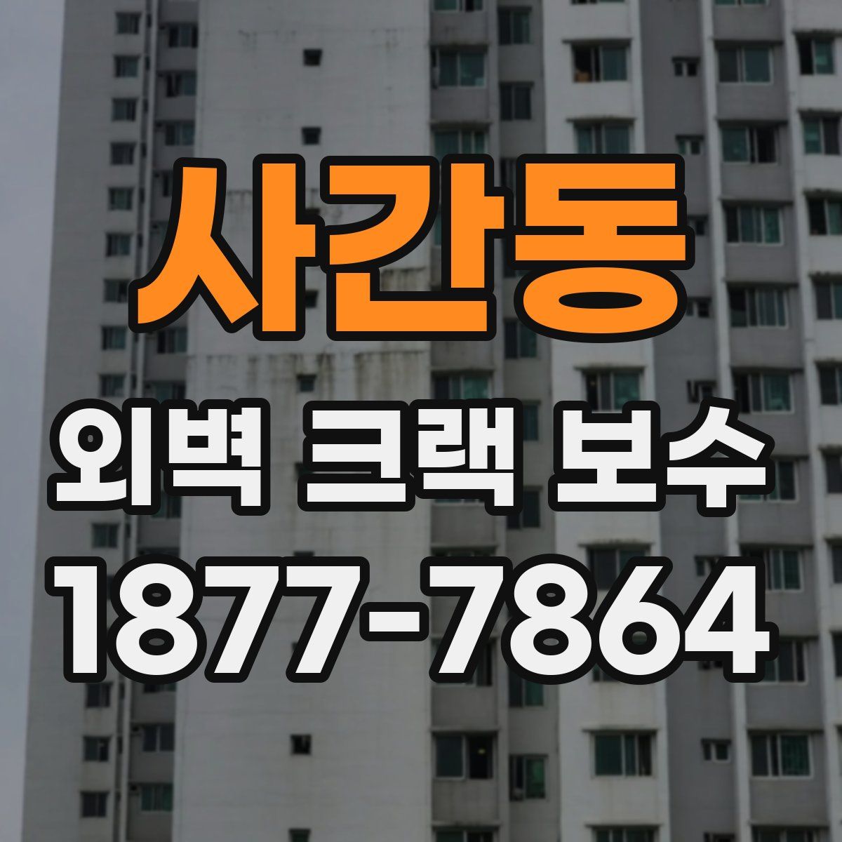 사간동 외벽 크랙 보수