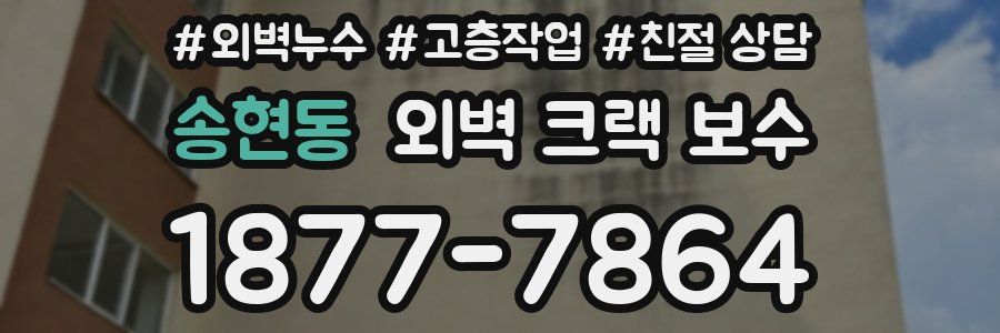 송현동 외벽 크랙 보수
