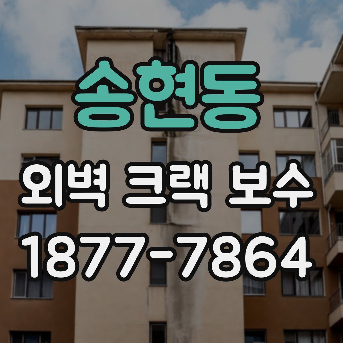 송현동 외벽 크랙 보수