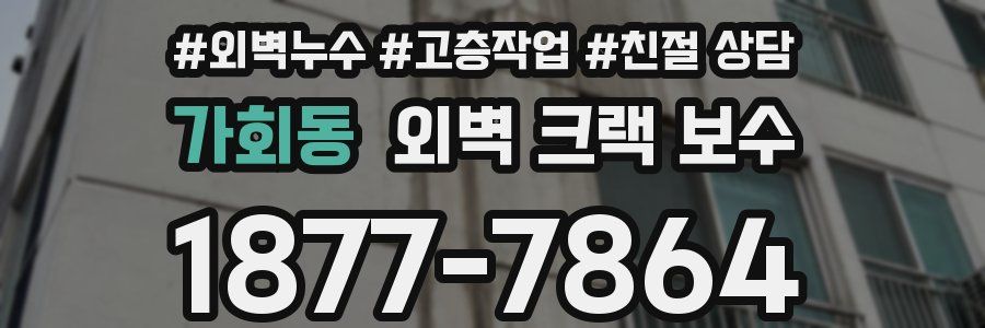 가회동 외벽 크랙 보수