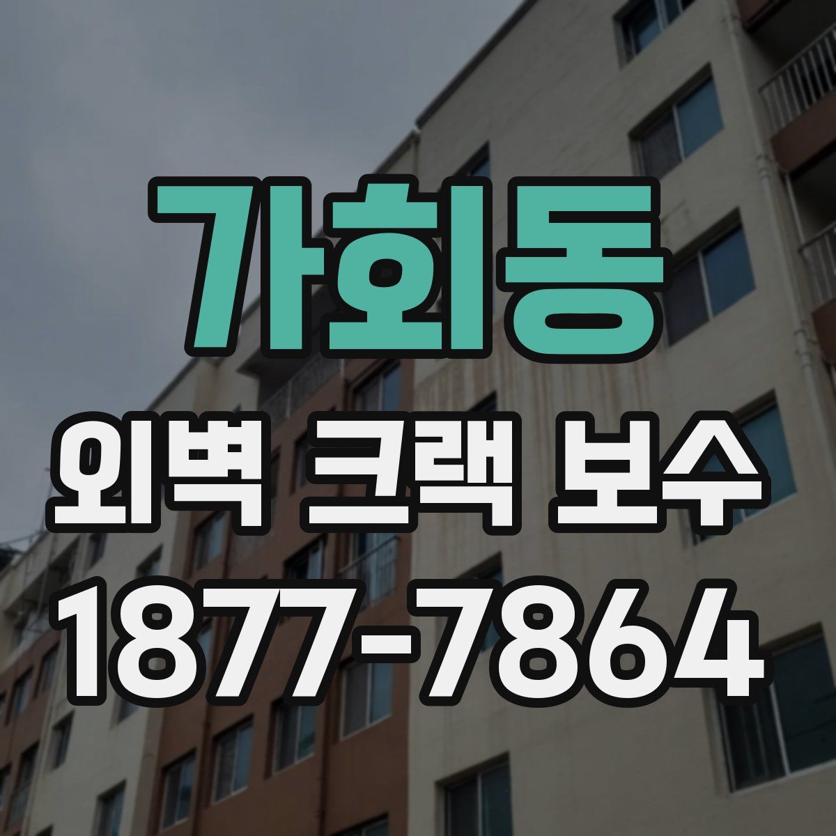 가회동 외벽 크랙 보수