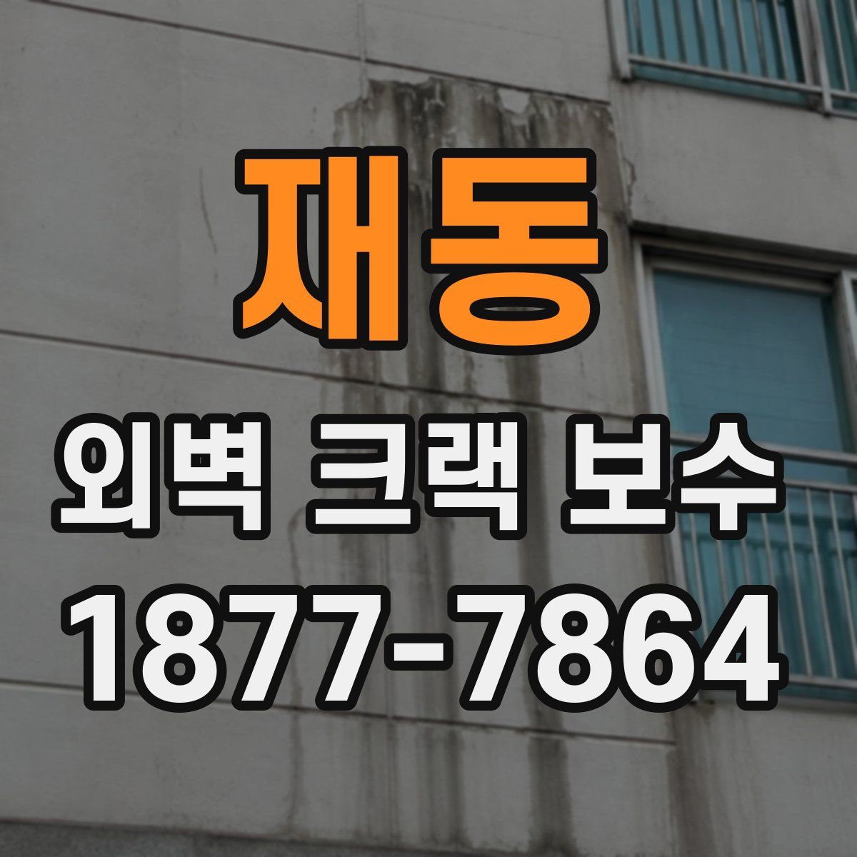 재동 외벽 크랙 보수