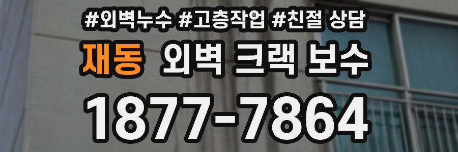 재동 외벽 크랙 보수