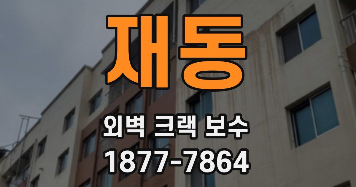 재동 외벽 크랙 보수