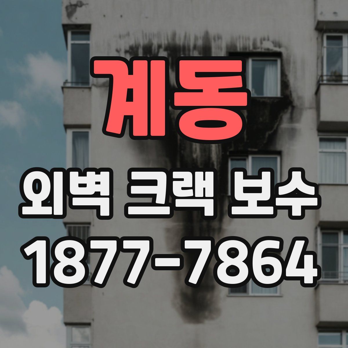 계동 외벽 크랙 보수