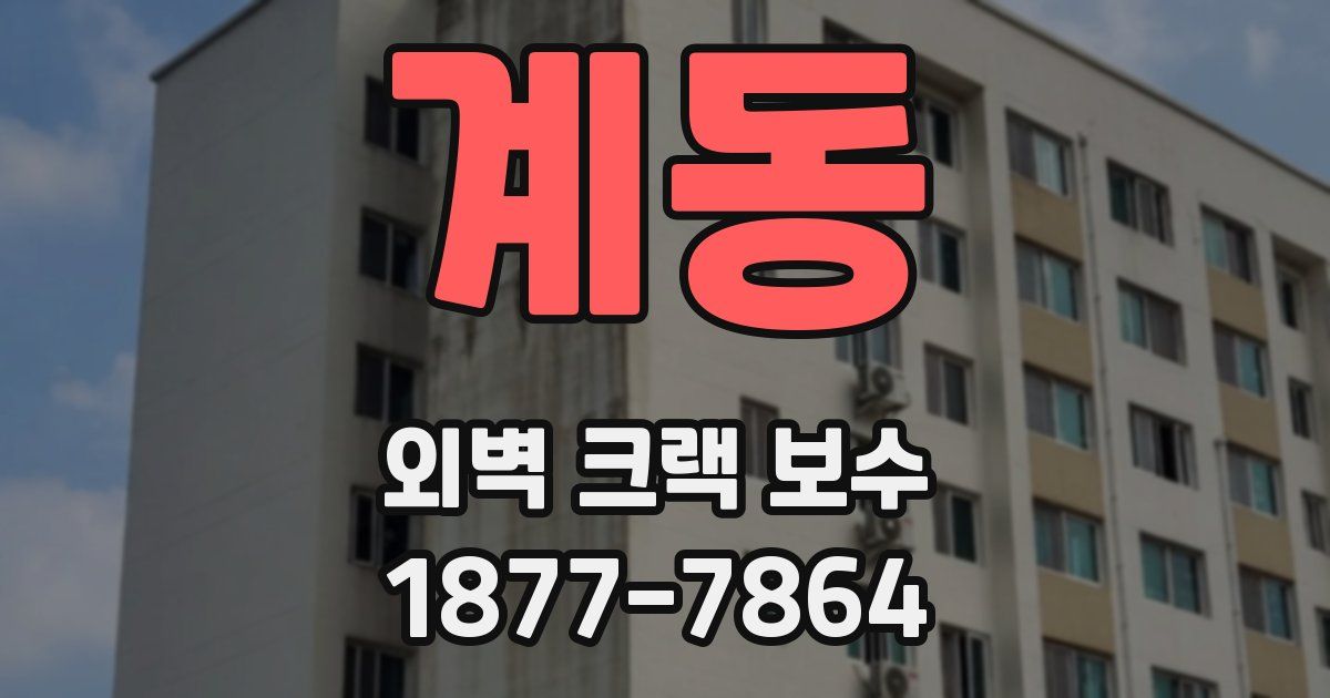 계동 외벽 크랙 보수