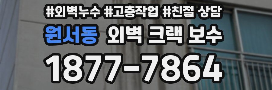원서동 외벽 크랙 보수