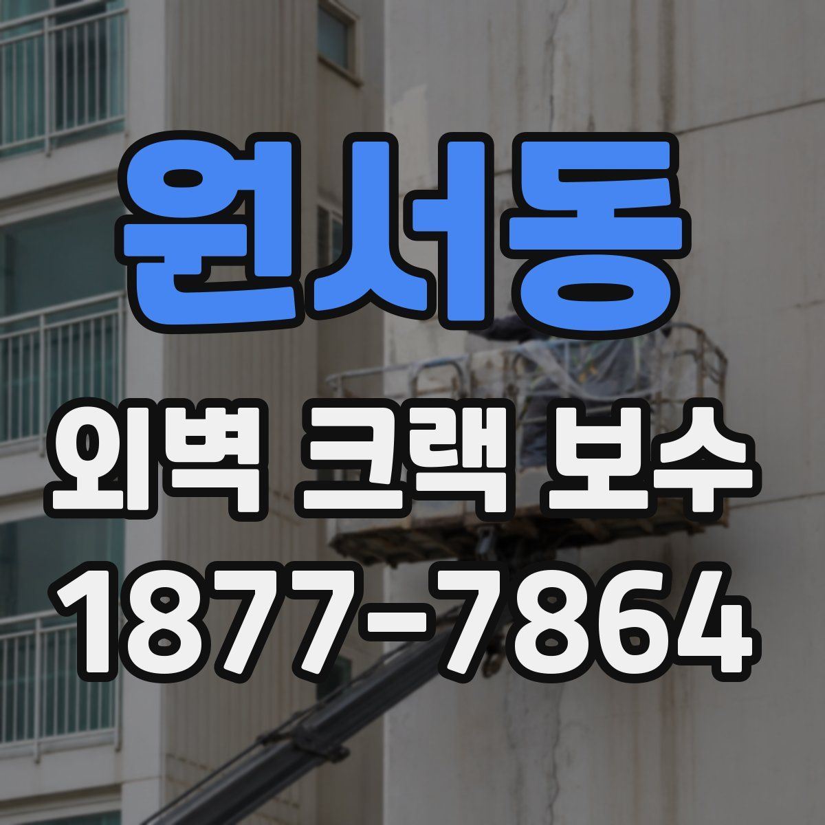 원서동 외벽 크랙 보수