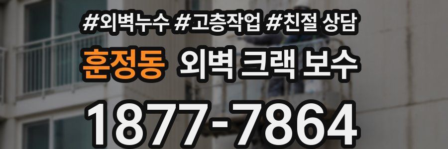훈정동 외벽 크랙 보수