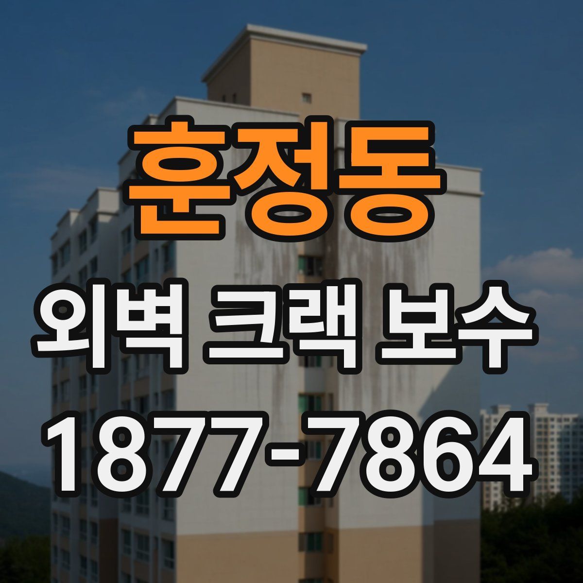 훈정동 외벽 크랙 보수