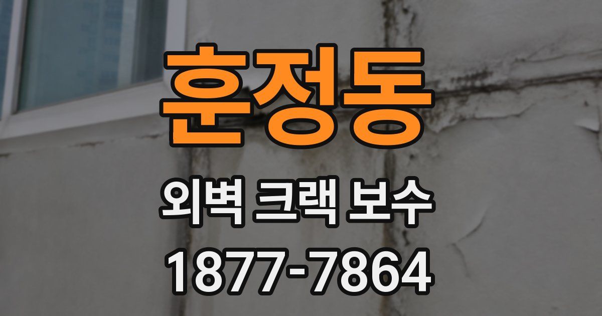 훈정동 외벽 크랙 보수