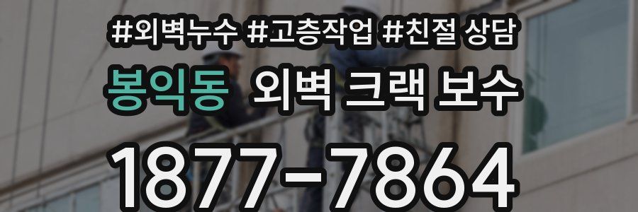 봉익동 외벽 크랙 보수