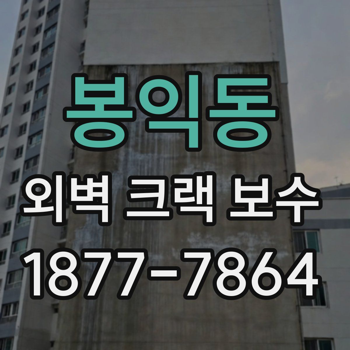 봉익동 외벽 크랙 보수