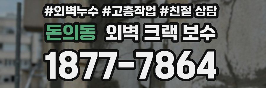 돈의동 외벽 크랙 보수
