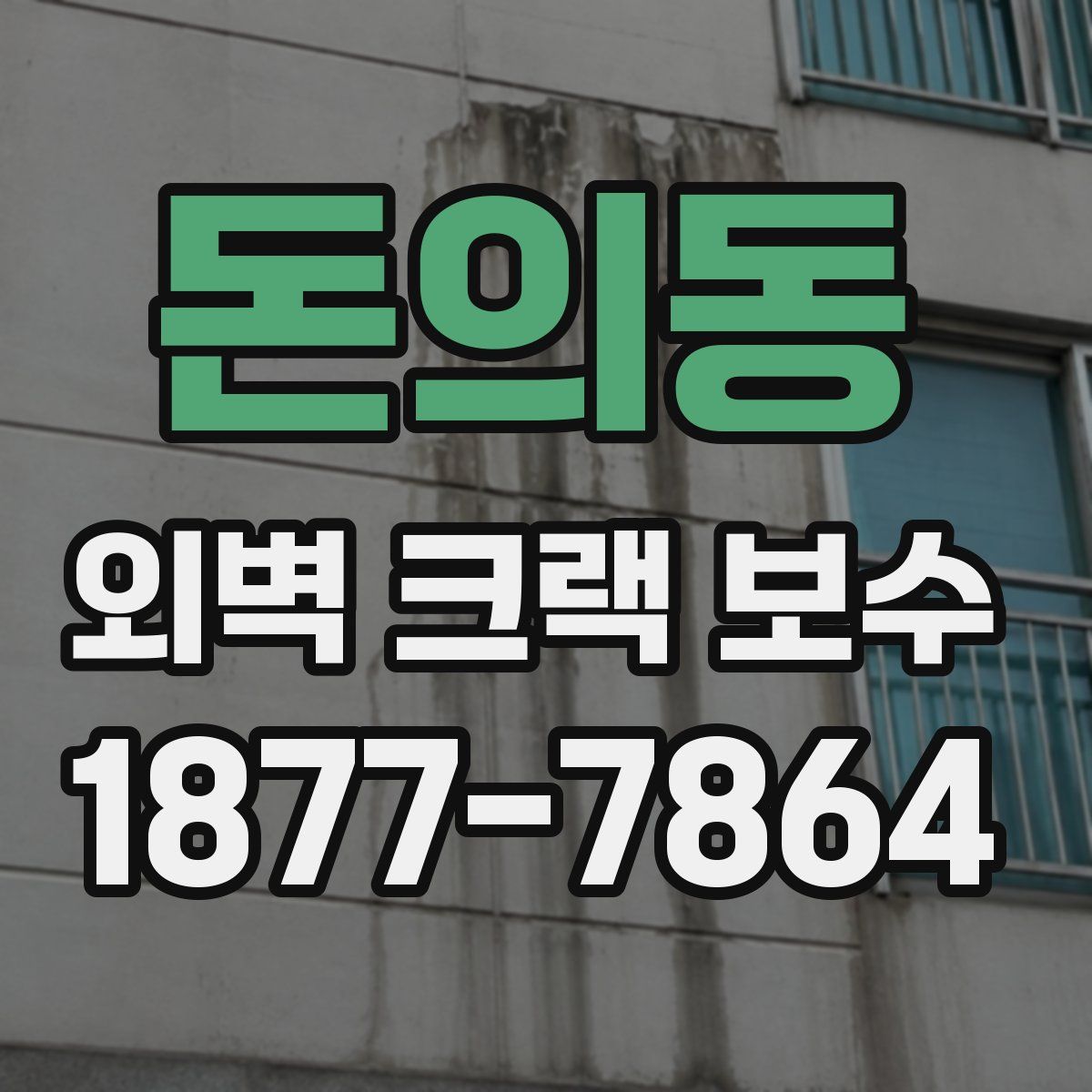돈의동 외벽 크랙 보수