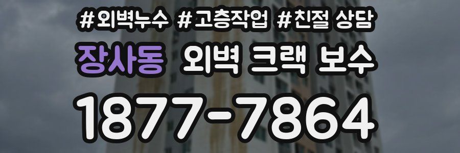 장사동 외벽 크랙 보수