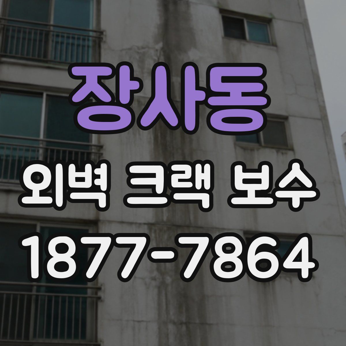 장사동 외벽 크랙 보수