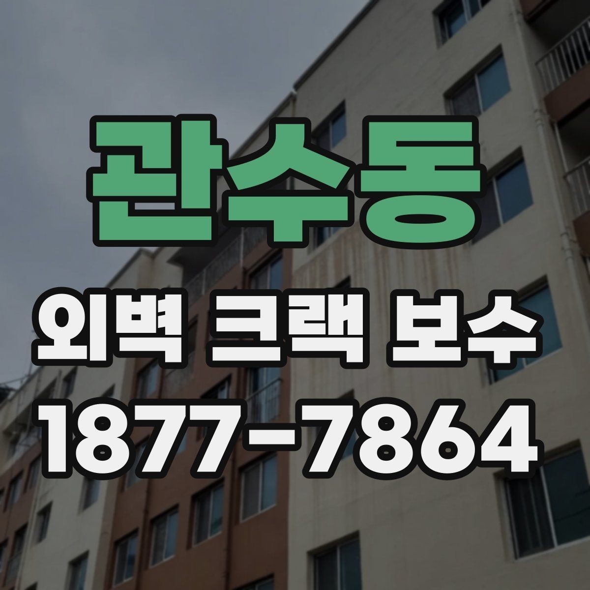 관수동 외벽 크랙 보수 공사 전 누수 경로를 찾는 방법