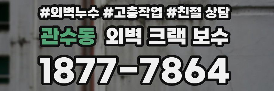 관수동 외벽 크랙 보수