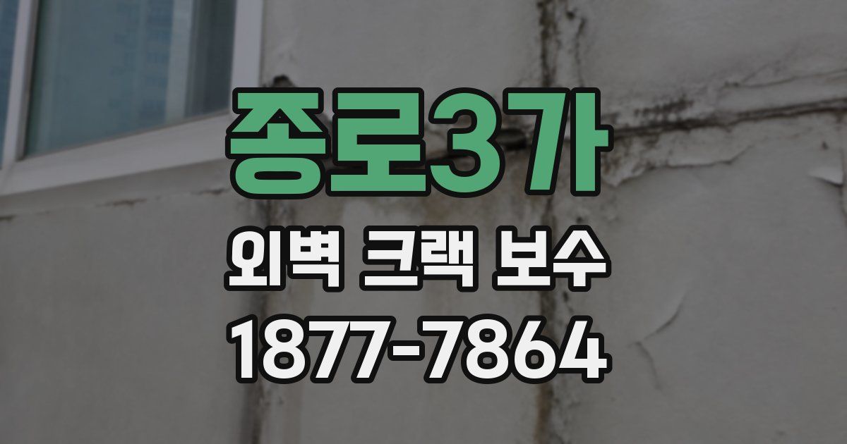 종로3가 외벽 크랙 보수